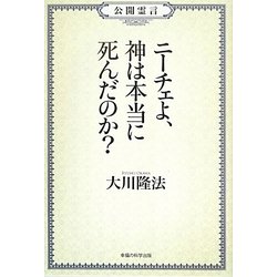 公開霊言 ニーチェよ、神は本当に死んだのか? [単行本]