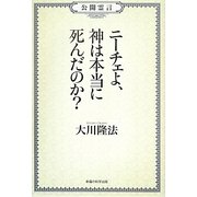 公開霊言 ニーチェよ、神は本当に死んだのか? [単行本]