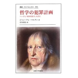 哲学の犯罪計画―ヘーゲル『精神現象学』を読む(叢書・ウニベルシタス) [全集叢書]