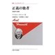 正義の他者―実践哲学論集 新装版 (叢書・ウニベルシタス) [全集叢書]