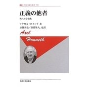 正義の他者―実践哲学論集 新装版 (叢書・ウニベルシタス) [全集叢書]