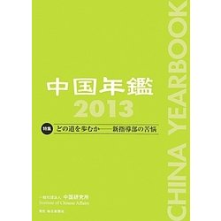 中国年鑑〈2013〉 [単行本]