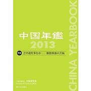 中国年鑑〈2013〉 [単行本]