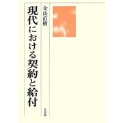 現代における契約と給付 [単行本]
