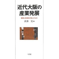 近代大阪の産業発展―集積と多様性が育んだもの [単行本]