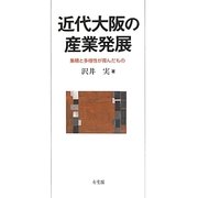 近代大阪の産業発展―集積と多様性が育んだもの [単行本]