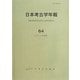 日本考古学年報〈64(2011年度版)〉 [全集叢書]