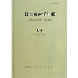 日本考古学年報〈64(2011年度版)〉 [全集叢書]