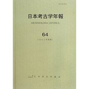 日本考古学年報〈64(2011年度版)〉 [全集叢書]