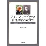 アイリス・マードックと宮澤賢治の同質性―両者を結びつける絆 Rabindranath Tagore [単行本]