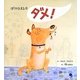 ぼくのなまえはダメ! [絵本]