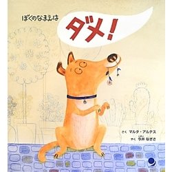 ぼくのなまえはダメ! [絵本]
