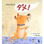 ぼくのなまえはダメ! [絵本]