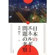 日本のエネルギー問題の考察 [単行本]