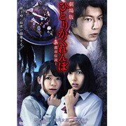 ひとりかくれんぼ 劇場版 -真・都市伝説-
