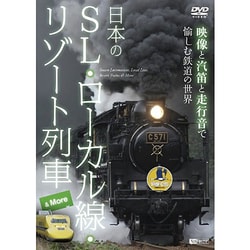 日本のSL・ローカル線・リゾート列車&More 映像と汽笛と走行音で愉しむ鉄道の世界 [DVD]