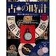 古の時計 2013年 6/19号（177） [雑誌]