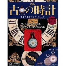 古の時計 2013年 6/19号（177） [雑誌]