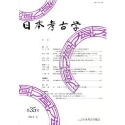 日本考古学 第35号 [全集叢書]