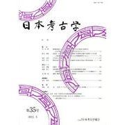 日本考古学 第35号 [全集叢書]