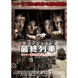 ヨドバシ.com - アウシュビッツ行最終列車 ヒトラー第三帝国ホロコースト [DVD] 通販【全品無料配達】