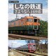 懐かしの列車紀行シリーズ24 しなの鉄道 さようなら169系 [DVD]