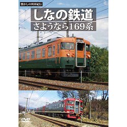 懐かしの列車紀行シリーズ24 しなの鉄道 さようなら169系 [DVD]