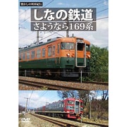 懐かしの列車紀行シリーズ24 しなの鉄道 さようなら169系 [DVD]
