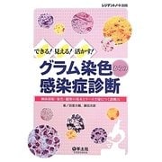 できる!見える!活かす!グラム染色からの感染症診断―検体採取・染色・観察の基本とケースで身につく診断力 [単行本]
