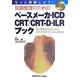 もっと理解しよう!知識整理のためのペースメーカ・ICD・CRT/CRT-D・ILRブック 新版 [単行本]
