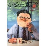 小松左京マガジン 第49巻 [単行本]