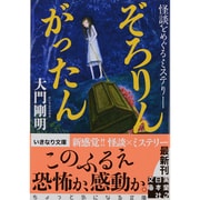 ぞろりんがったん―怪談をめぐるミステリー(実業之日本社文庫) [文庫]