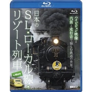 日本のSL・ローカル線・リゾート列車&More/ハイビジョン映像と汽笛と走行音で愉しむ鉄道の世界 (シンフォレストBlu-ray)