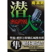 密命警視潜入（文芸社文庫 み 2-6） [文庫]