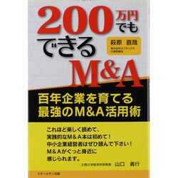 200万円でもできるM&A－百年企業を育てる最強のM&A活用術 [単行本]