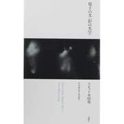 原子の光(影の光学)(芸術論叢書) [単行本]