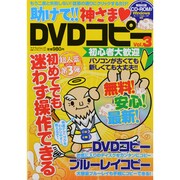 助けて!!神さま・DVDコピー Vol.3（マイウェイムック 〈神様ヘルプPCシリーズ〉 16） [ムックその他]
