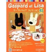 リサとガスパール テーブルウェアコレクション 2013年 6/19号（63） [雑誌]