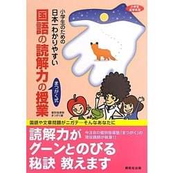 小学生のための日本一わかりやすい国語の読解力の授業 [単行本]