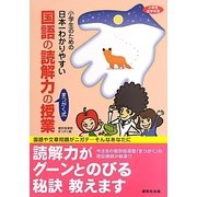 小学生のための日本一わかりやすい国語の読解力の授業 [単行本]