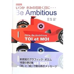 詩画集 いつかきみの花咲く日に…―Be Ambitious [絵本]