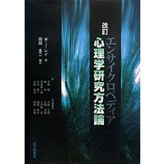 エンサイクロペディア心理学研究方法論 改訂版 [単行本]