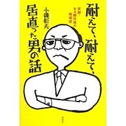 耐えて、耐えて、居直った男の話―実録・ある銀行員の戦後史 [単行本]