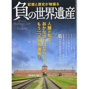 負の世界遺産－記憶と歴史が物語る 人類が知っておかなければならない、もう一つの世界遺産!（洋泉社MOOK） [ムックその他]