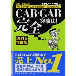 必勝・就職試験!Web-CAB・GAB Compact・IMAGES対応 CAB・GAB完全突破法!〈2015年度版〉 [単行本]