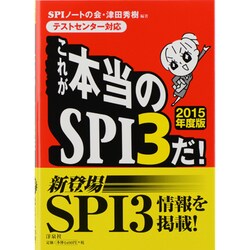 これが本当のSPI3だ!〈2015年度版〉―テストセンター対応 [単行本]