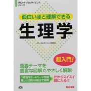 面白いほど理解できる 生理学(TACメディカルサイエンスシリーズ) [単行本]