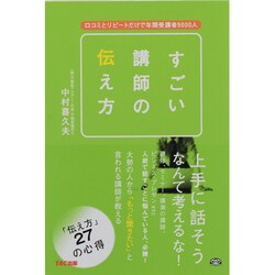 すごい講師の伝え方―口コミとリピートだけで年間受講者9000人 [単行本]