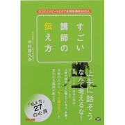 すごい講師の伝え方―口コミとリピートだけで年間受講者9000人 [単行本]