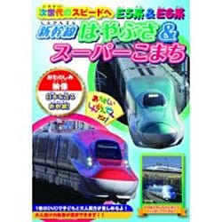 次世代のスピードへ E5系&E6系～新幹線はやぶさ&スーパーこまち～ [DVD]